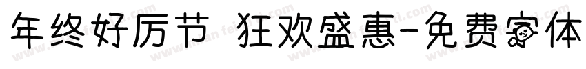 年终好厉节 狂欢盛惠字体转换